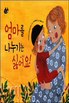 엄마를 나누기는 싫어요!
