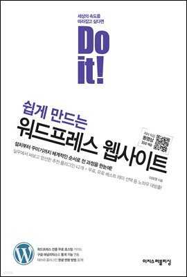 Do it! 쉽게 만드는 워드프레스 웹사이트