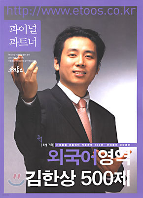 파이널 파트너 외국어영역 김한상 500제 (2003년)(8절)