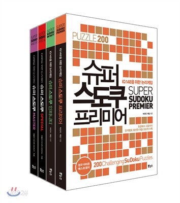 IQ 148을 위한 슈퍼 스도쿠 베스트 4종 세트