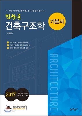 2017 김창훈 건축구조학 기본서