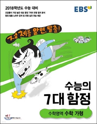 EBS 수능의 7대 함정 수학영역 수학 가형 (2017년)