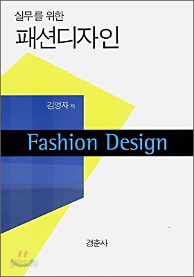 실무를 위한 패션디자인