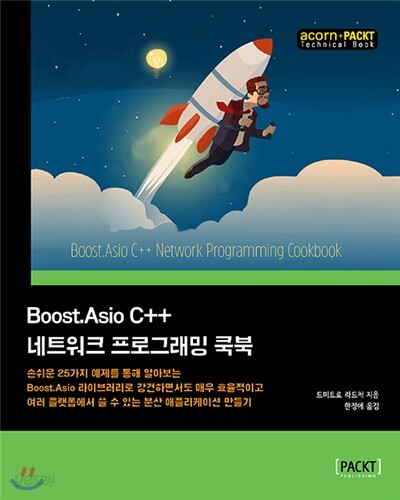 Boost.Asio C++ 네트워크 프로그래밍 쿡북 | 드미트로 라드척 저 | 에이콘출판사 - 예스24