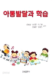 아동발달과 학습 (인문/큰책/양장본/상품설명참조/2)