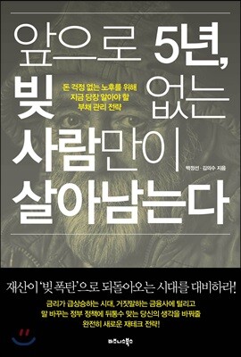 앞으로 5년, 빚 없는 사람만이 살아남는다