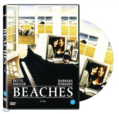 게리 마샬의 두 여인 (Beaches, 1988)