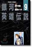 銀河英雄傳說 9