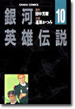 銀河英雄傳說 10