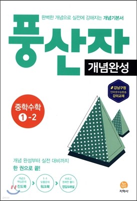 풍산자 개념완성 개념기본서 중학수학 1-2 (2017년)