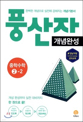 풍산자 개념완성 개념기본서 중학수학 2-2 (2017년)