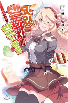 맛있는 샌드위치를 만드는 방법