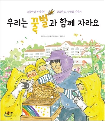 우리는 꿀벌과 함께 자라요