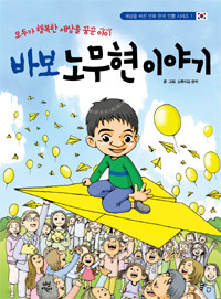 바보 노무현 이야기 - 모두가 행복한 세상을 꿈꾼 아이, 세상을 바꾼 만화 한국 인물 시리즈 1 (아동/만화/작은책/2)