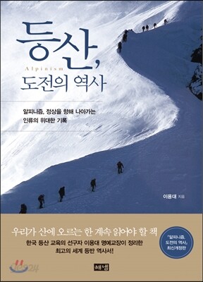 등산, 도전의 역사