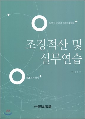 조경적산 및 실무연습