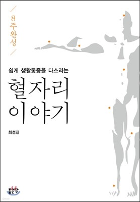 8주 완성 쉽게 생활통증을 다스리는 혈자리 이야기