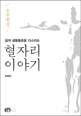 8주 완성 쉽게 생활통증을 다스리는 혈자리 이야기