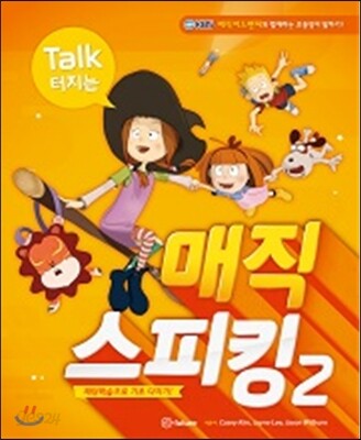 매직 스피킹 Magic Speaking 2 : Student Book