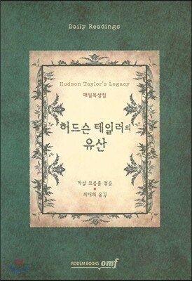 허드슨 테일러의 유산