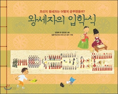왕세자의 입학식