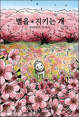 별을 지키는 개