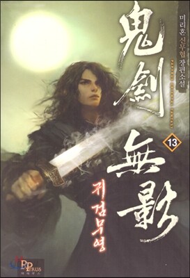귀검무영 13