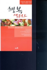 행복 샐러드 (요리)