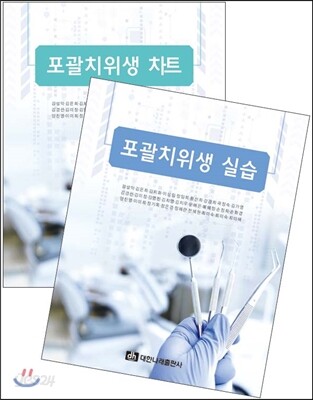 포괄치위생 실습 + 차트