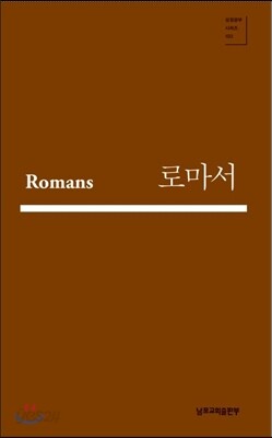 로마서