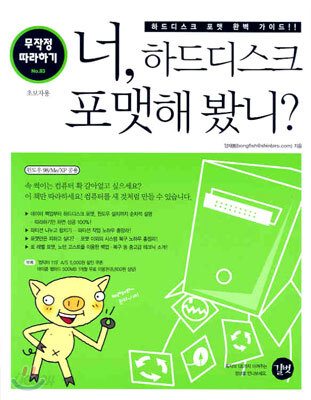 너, 하드디스크 포맷해 봤니?