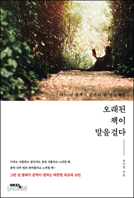오래된 책이 말을 걸다