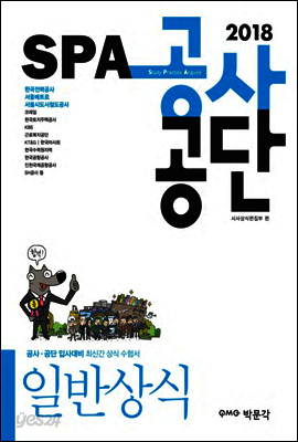 2018 SPA 공사·공단 일반상식