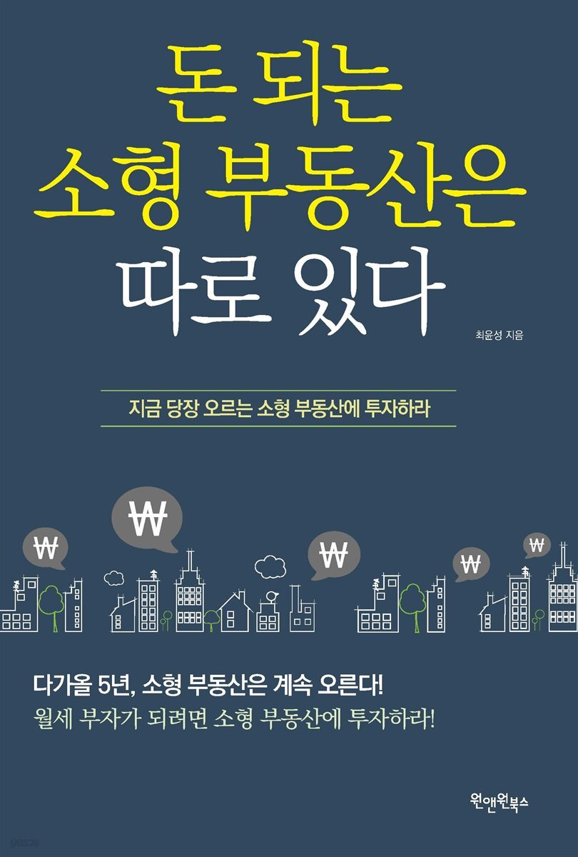 돈 되는 소형 부동산은 따로 있다