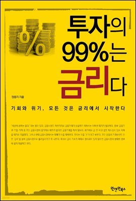 투자의 99％는 금리다