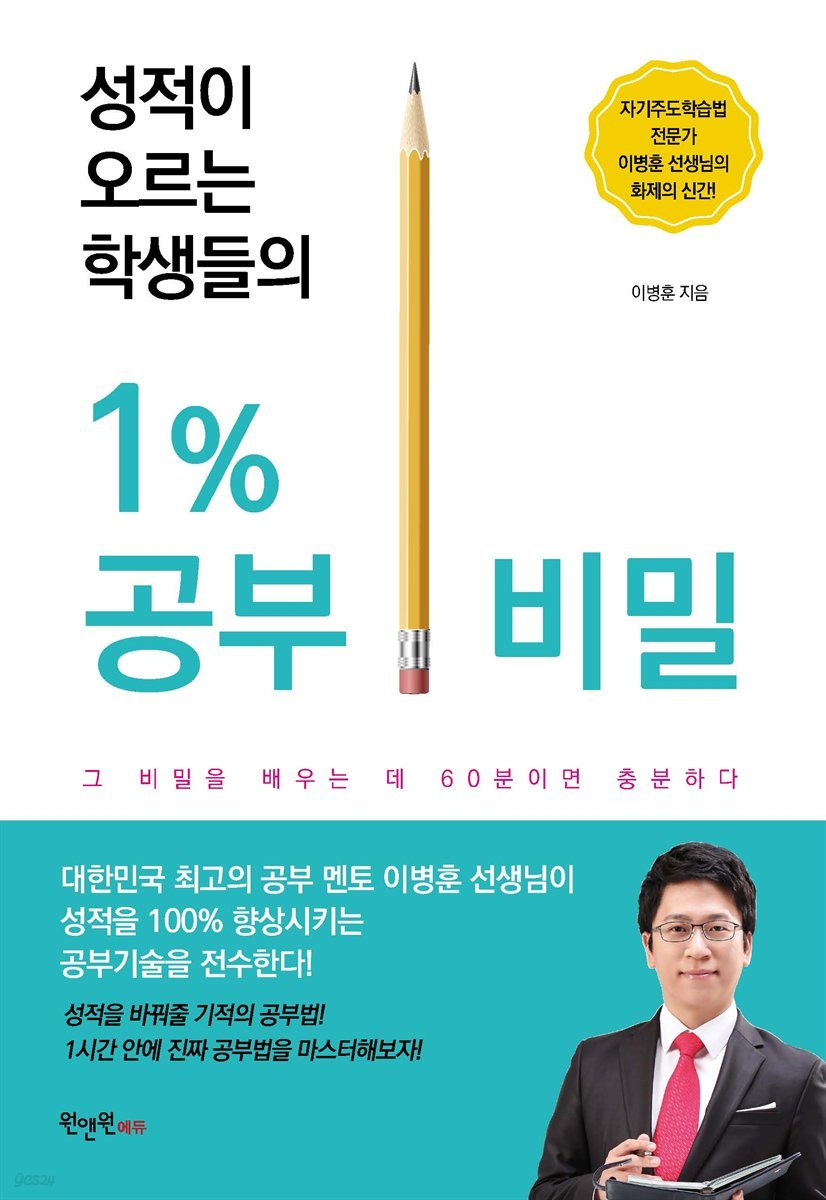 성적이 오르는 학생들의 1％ 공부 비밀