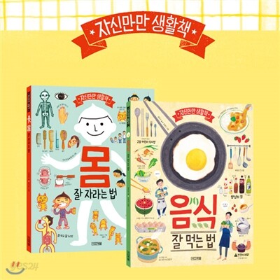몸: 잘 자라는 법+음식: 잘 먹는 법 자신만만 생활책 2권세트