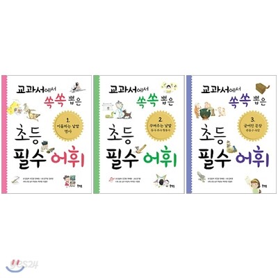 교과서에서 쏙쏙 뽑은 초등 필수 어휘 1~3권 세트(노트 증정) :이름하는 낱말 명사/꾸며주는 낱말/굳어진 문장 관용구 속담