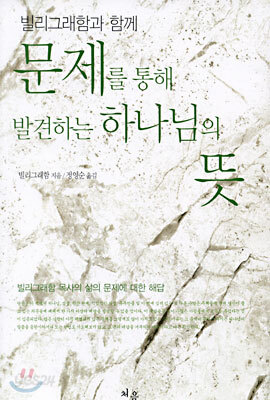 문제를 통해 발견하는 하나님의 뜻