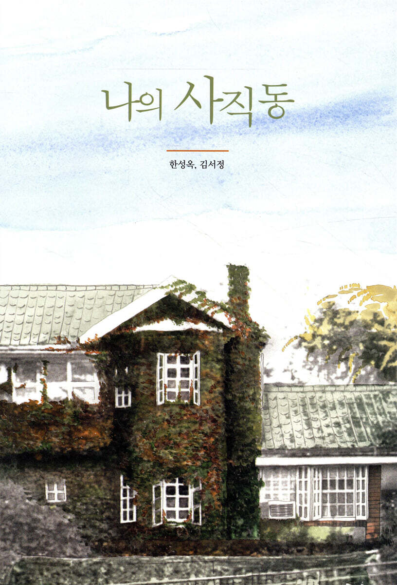 나의 사직동