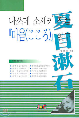 나쓰메 소세키 작품『마음』연구