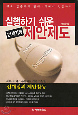 실행하기 쉬운 21세기형 제안제도