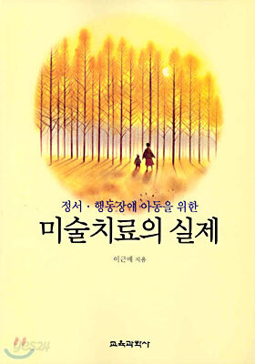 미술치료의 실제