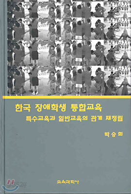 한국 장애학생 통합교육