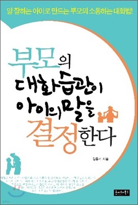 부모의 대화습관이 아이의 말을 결정한다