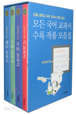 모든 국어 교과서 수록 작품 모음집
