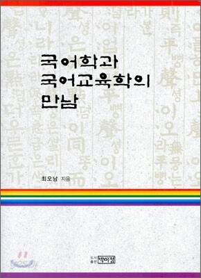 국어학과 국어 교육학의 만남