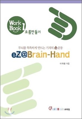 eZ@Brain-Hand Work Book 1 흐름만들기