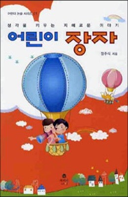 어린이 장자