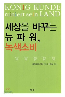 세상을 바꾸는 뉴 파워, 녹색 소비